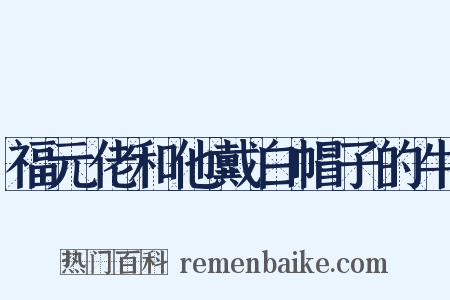 福元佬和他戴白帽子的牛是什么意思的图片